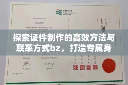 哈尔滨探索证件制作的高效方法与联系方式bz，打造专属身份象征