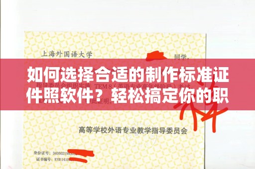 哈尔滨如何选择合适的制作标准证件照软件？轻松搞定你的职业形象
