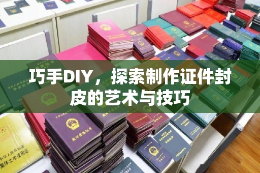 哈尔滨巧手DIY，探索制作证件封皮的艺术与技巧
