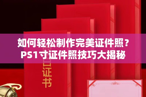 哈尔滨如何轻松制作完美证件照？PS1寸证件照技巧大揭秘