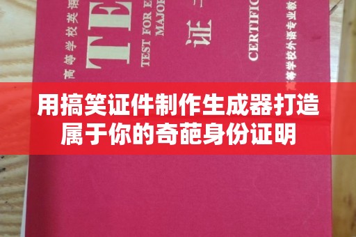 哈尔滨用搞笑证件制作生成器打造属于你的奇葩身份证明