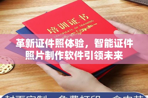 哈尔滨革新证件照体验，智能证件照片制作软件引领未来