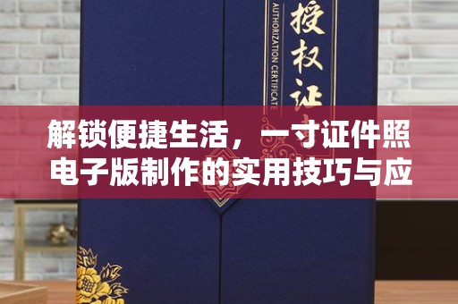 哈尔滨解锁便捷生活，一寸证件照电子版制作的实用技巧与应用场景