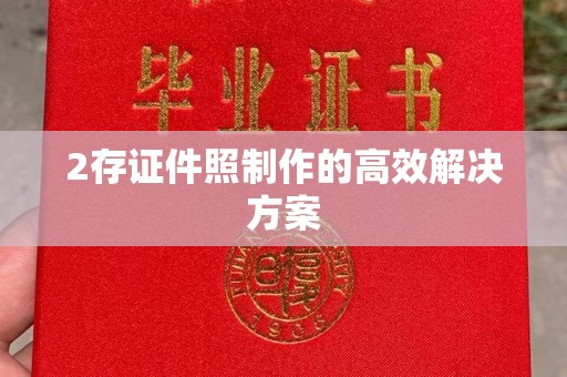 哈尔滨2存证件照制作的高效解决方案