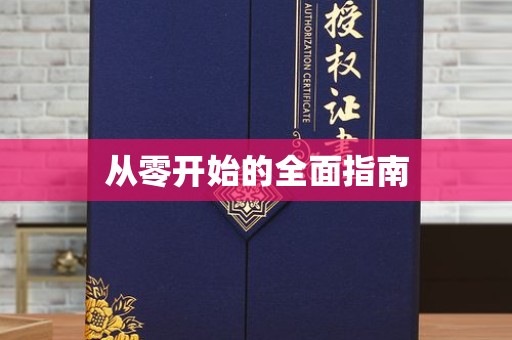 哈尔滨从零开始的全面指南