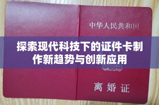 哈尔滨探索现代科技下的证件卡制作新趋势与创新应用
