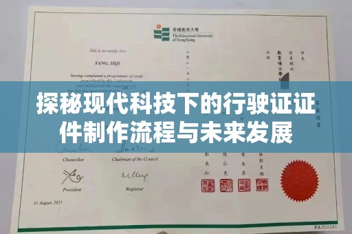 哈尔滨探秘现代科技下的行驶证证件制作流程与未来发展