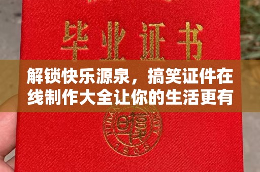 哈尔滨解锁快乐源泉，搞笑证件在线制作大全让你的生活更有趣