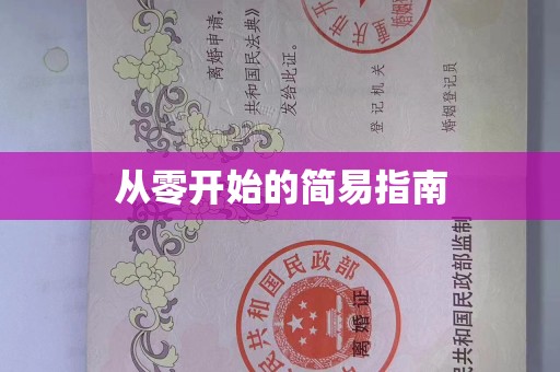 哈尔滨从零开始的简易指南