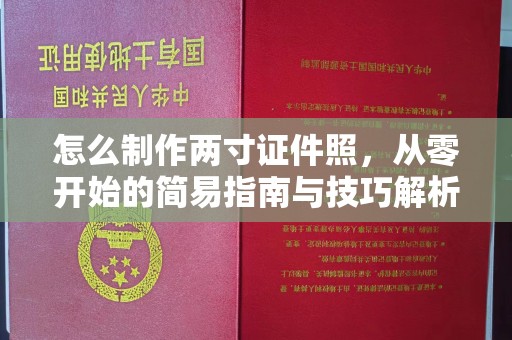 哈尔滨怎么制作两寸证件照，从零开始的简易指南与技巧解析