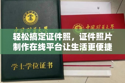 哈尔滨轻松搞定证件照，证件照片制作在线平台让生活更便捷