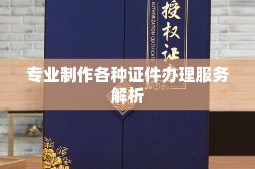 哈尔滨专业制作各种证件办理服务解析