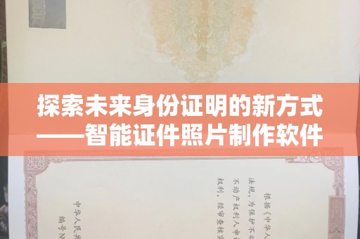 哈尔滨探索未来身份证明的新方式——智能证件照片制作软件引领潮流