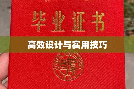 哈尔滨高效设计与实用技巧