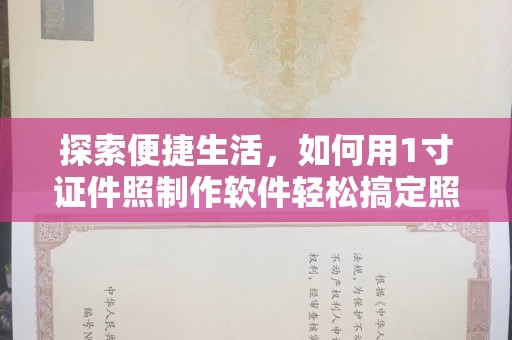 哈尔滨探索便捷生活，如何用1寸证件照制作软件轻松搞定照片需求
