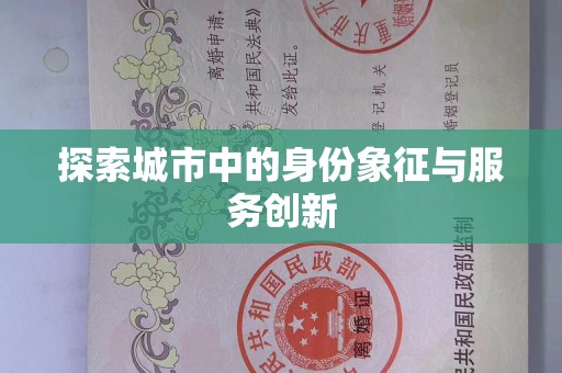 哈尔滨探索城市中的身份象征与服务创新