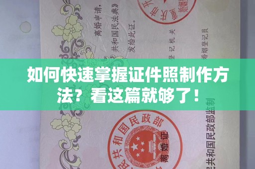 哈尔滨如何快速掌握证件照制作方法？看这篇就够了！