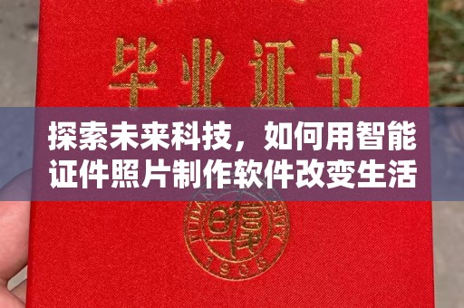 哈尔滨探索未来科技，如何用智能证件照片制作软件改变生活