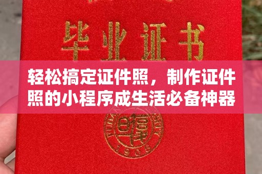 哈尔滨轻松搞定证件照，制作证件照的小程序成生活必备神器
