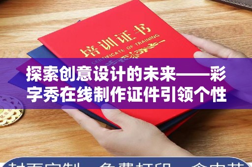 哈尔滨探索创意设计的未来——彩字秀在线制作证件引领个性化潮流