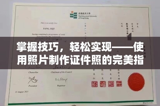哈尔滨掌握技巧，轻松实现——使用照片制作证件照的完美指南