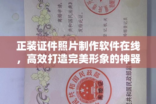 哈尔滨正装证件照片制作软件在线，高效打造完美形象的神器