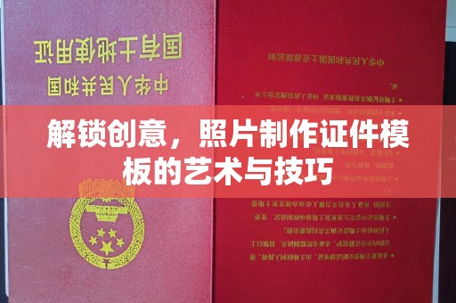 哈尔滨解锁创意，照片制作证件模板的艺术与技巧