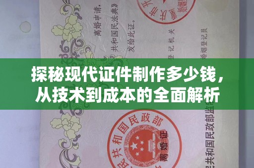 哈尔滨探秘现代证件制作多少钱，从技术到成本的全面解析