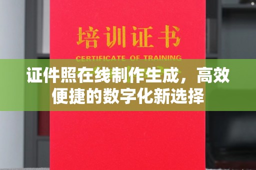 哈尔滨证件照在线制作生成，高效便捷的数字化新选择