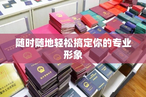 哈尔滨随时随地轻松搞定你的专业形象