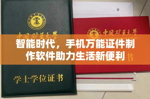 哈尔滨智能时代，手机万能证件制作软件助力生活新便利