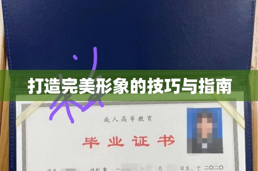 哈尔滨打造完美形象的技巧与指南