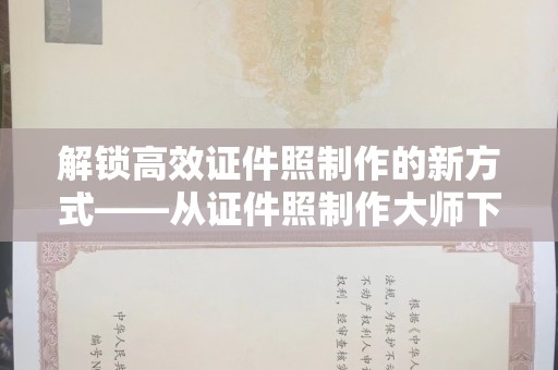 哈尔滨解锁高效证件照制作的新方式——从证件照制作大师下载开始