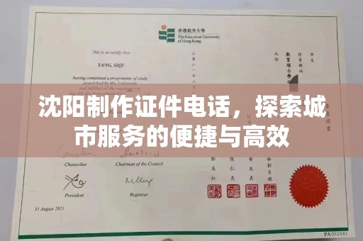 哈尔滨沈阳制作证件电话，探索城市服务的便捷与高效