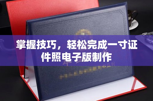 哈尔滨掌握技巧，轻松完成一寸证件照电子版制作
