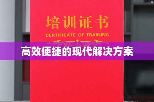 哈尔滨高效便捷的现代解决方案