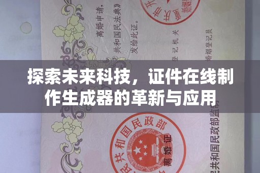 哈尔滨探索未来科技，证件在线制作生成器的革新与应用