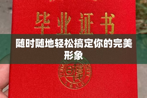 哈尔滨随时随地轻松搞定你的完美形象