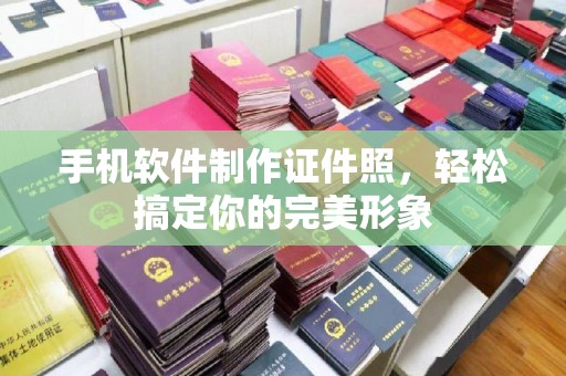 哈尔滨手机软件制作证件照，轻松搞定你的完美形象