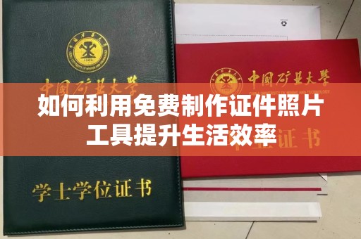 哈尔滨如何利用免费制作证件照片工具提升生活效率