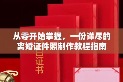 哈尔滨从零开始掌握，一份详尽的离婚证件照制作教程指南