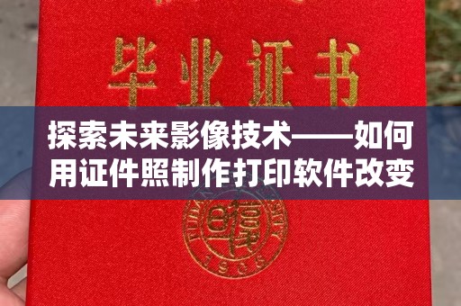 哈尔滨探索未来影像技术——如何用证件照制作打印软件改变生活