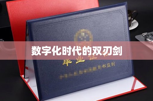 哈尔滨数字化时代的双刃剑