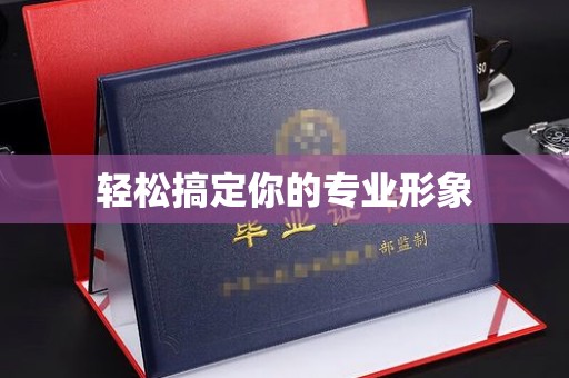 哈尔滨轻松搞定你的专业形象