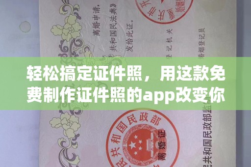 哈尔滨轻松搞定证件照，用这款免费制作证件照的app改变你的拍照体验