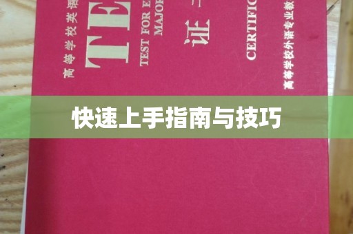 哈尔滨快速上手指南与技巧
