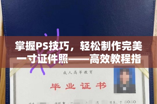哈尔滨掌握PS技巧，轻松制作完美一寸证件照——高效教程指南