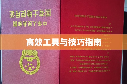 哈尔滨高效工具与技巧指南