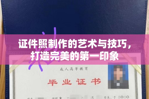 哈尔滨证件照制作的艺术与技巧，打造完美的第一印象