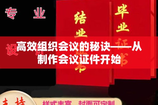哈尔滨高效组织会议的秘诀——从制作会议证件开始
